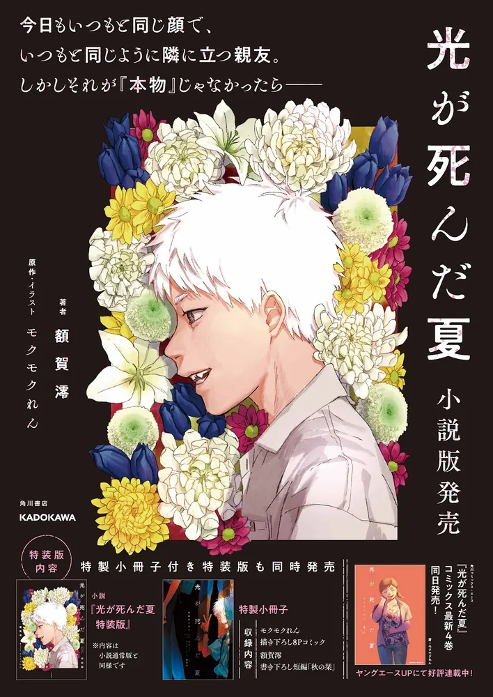 光が死んだ夏 特装版」額賀澪 [新文芸] - KADOKAWA