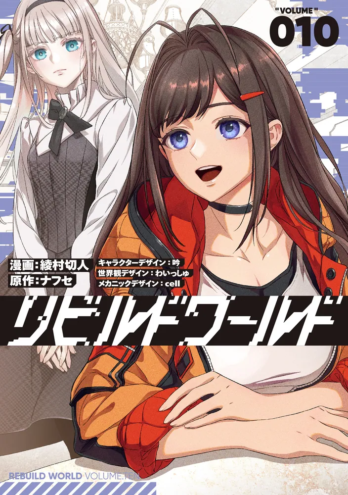 リビルドワールド 10」綾村切人 [電撃コミックスNEXT] - KADOKAWA