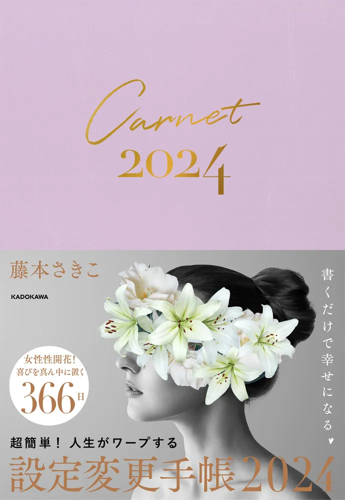 超簡単！ 人生がワープする設定変更手帳2024」藤本さきこ [一般書