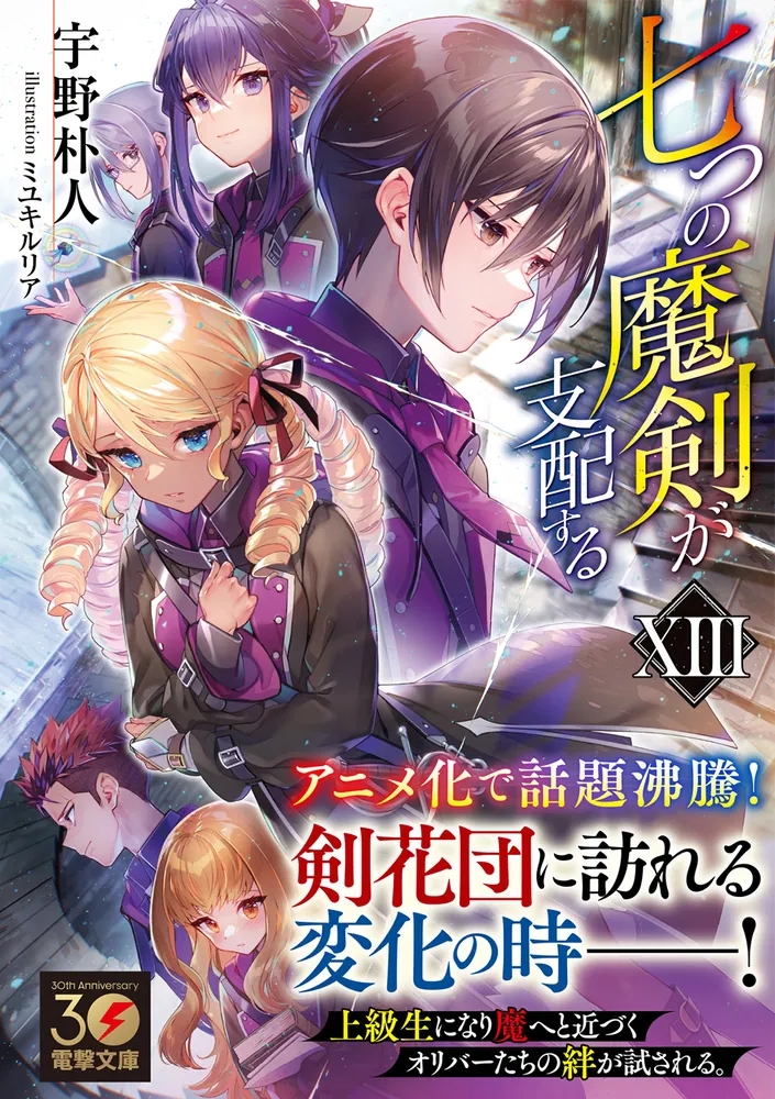 七つの魔剣が支配するXIII」宇野朴人 [電撃文庫] - KADOKAWA