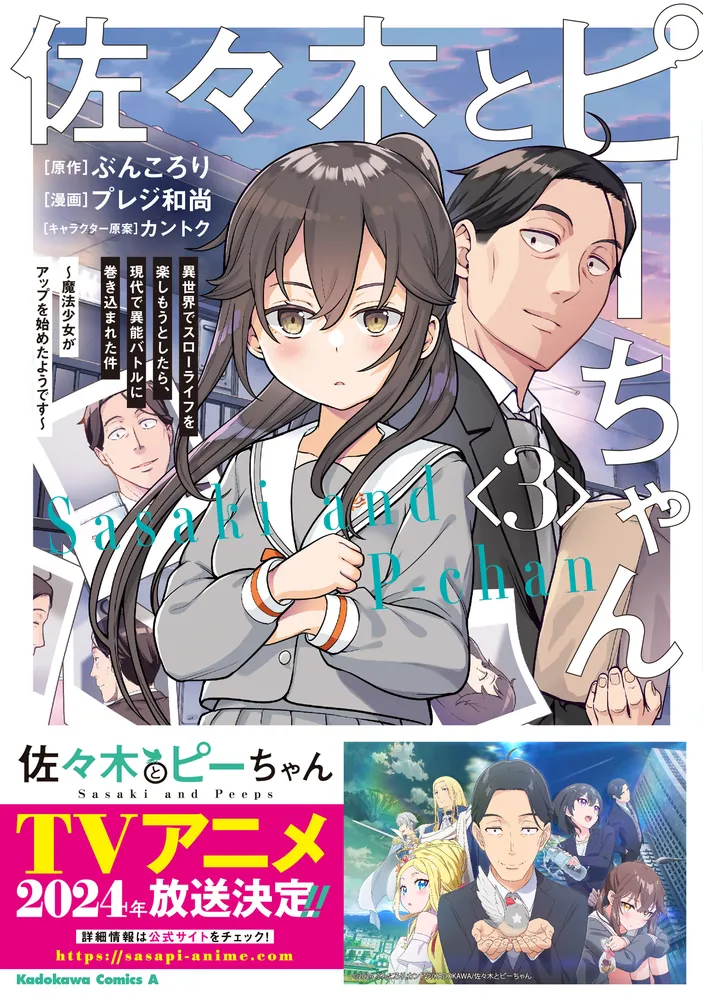 佐々木とピーちゃん （3） 異世界でスローライフを楽しもうとしたら