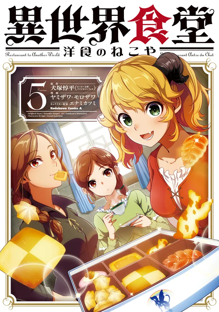 異世界食堂 洋食のねこや（5）」ヤミザワ [角川コミックス・エース