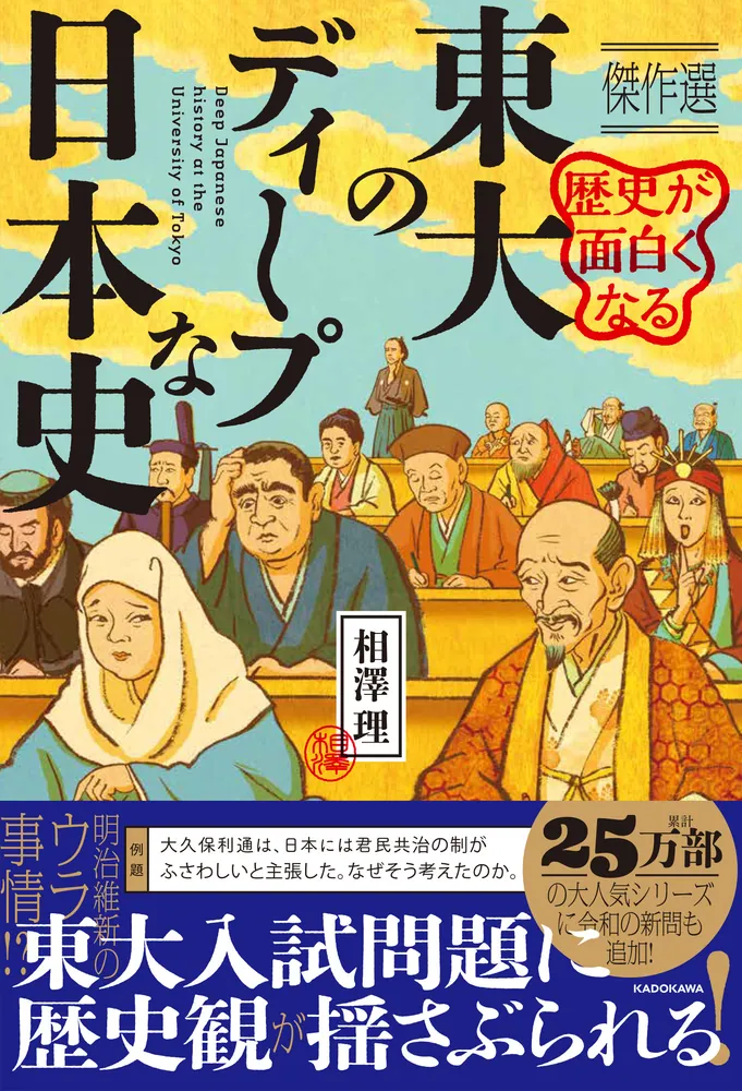 歴史が面白くなる 東大のディープな日本史 傑作選」相澤理 [生活・実用