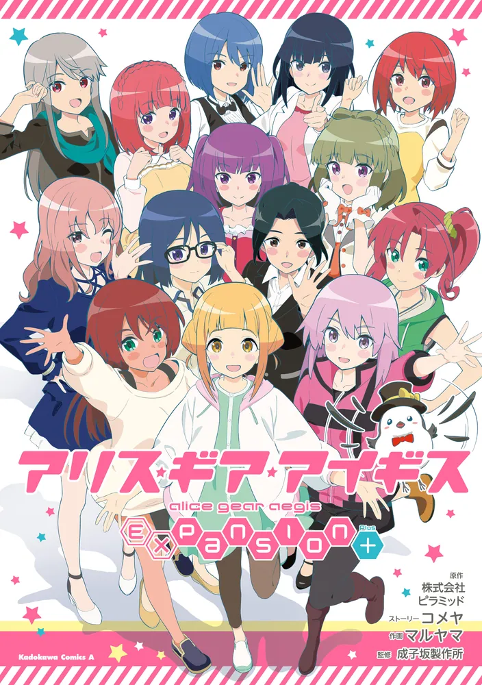 アリス・ギア・アイギス Expansion Plus」マルヤマ [角川コミックス