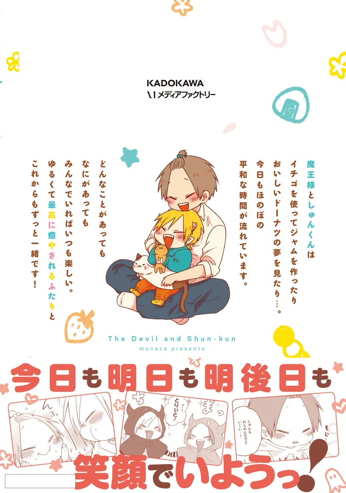 魔王様としゅんくん 7」monaca [MFコミックス ジーンシリーズ] - KADOKAWA