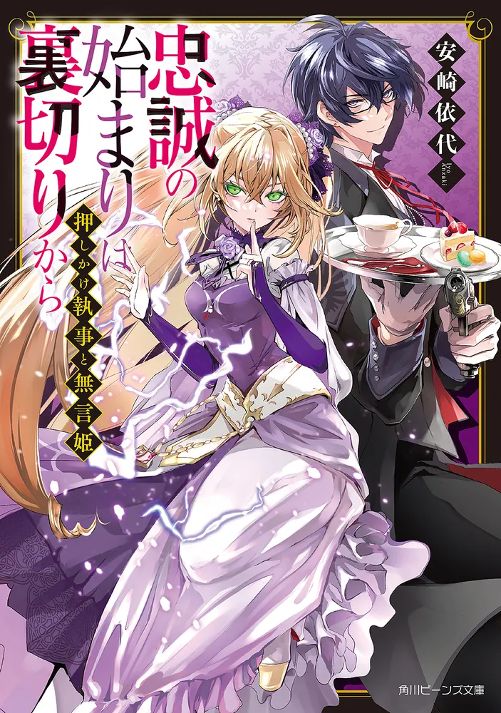 押しかけ執事と無言姫 忠誠の始まりは裏切りから」安崎依代 [角川