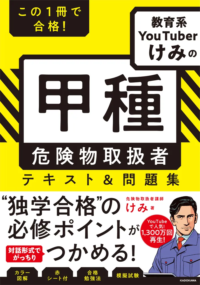 この1冊で合格！ 教育系YouTuberけみの甲種 危険物取扱者 テキスト