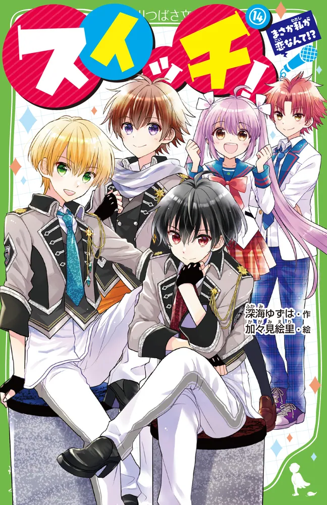 スイッチ！（14） まさか私が恋なんて!?」深海ゆずは [角川つばさ文庫