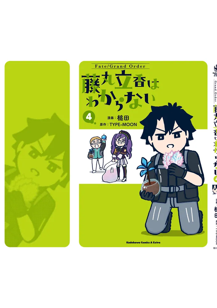 Fate/Grand Order 藤丸立香はわからない （4）」槌田 [角川コミックス