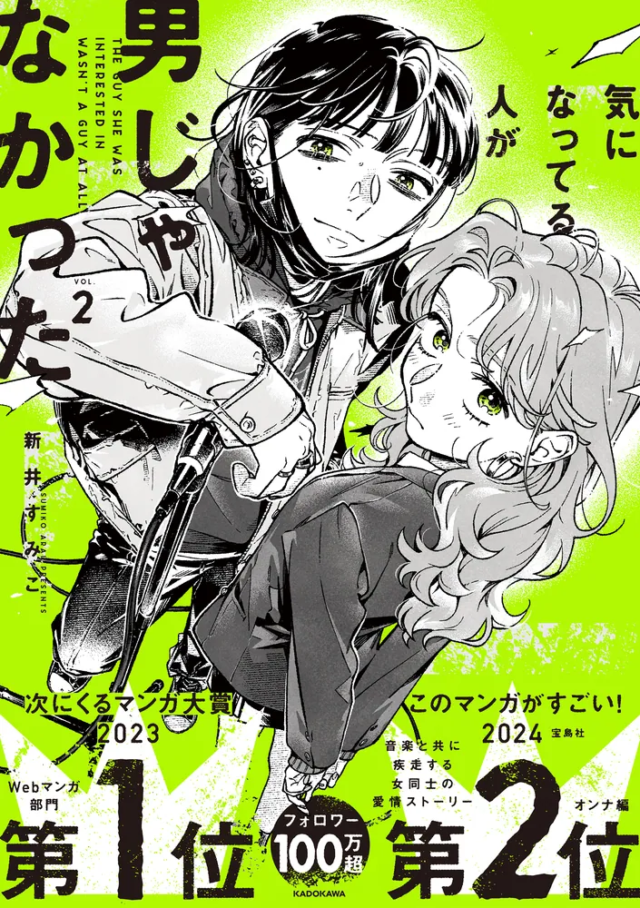 気になってる人が男じゃなかった VOL.2」新井すみこ [コミックエッセイ