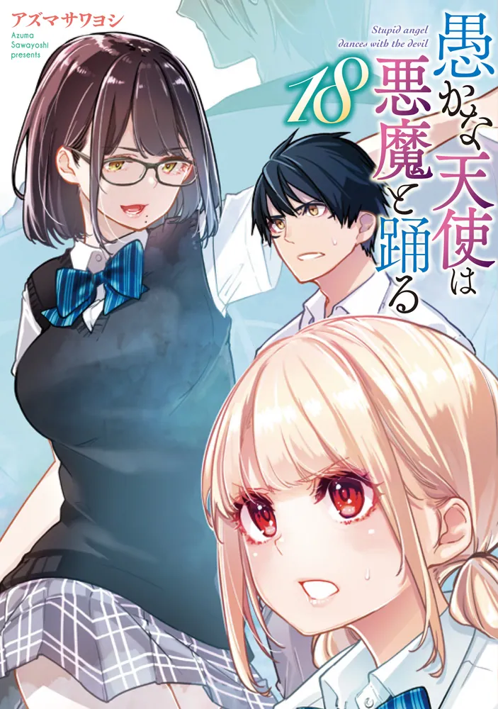愚かな天使は悪魔と踊る 18」アズマサワヨシ [電撃コミックスNEXT