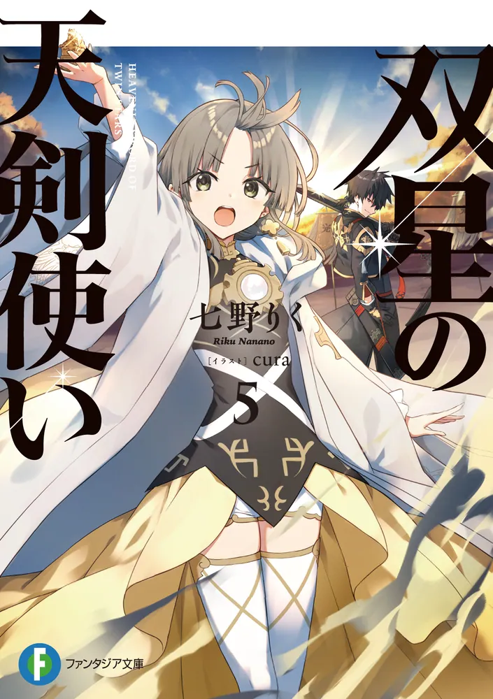 双星の天剣使い5」七野りく [ファンタジア文庫] - KADOKAWA