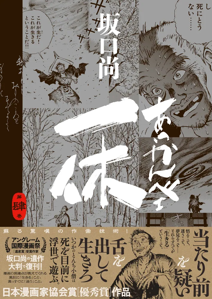 あっかんべェ一休 第肆巻」坂口尚 [青騎士コミックス] - KADOKAWA