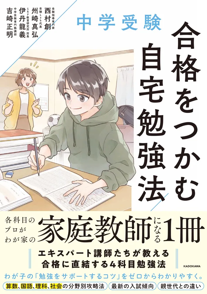 中学受験 合格をつかむ自宅勉強法」西村創 [生活・実用書] - KADOKAWA