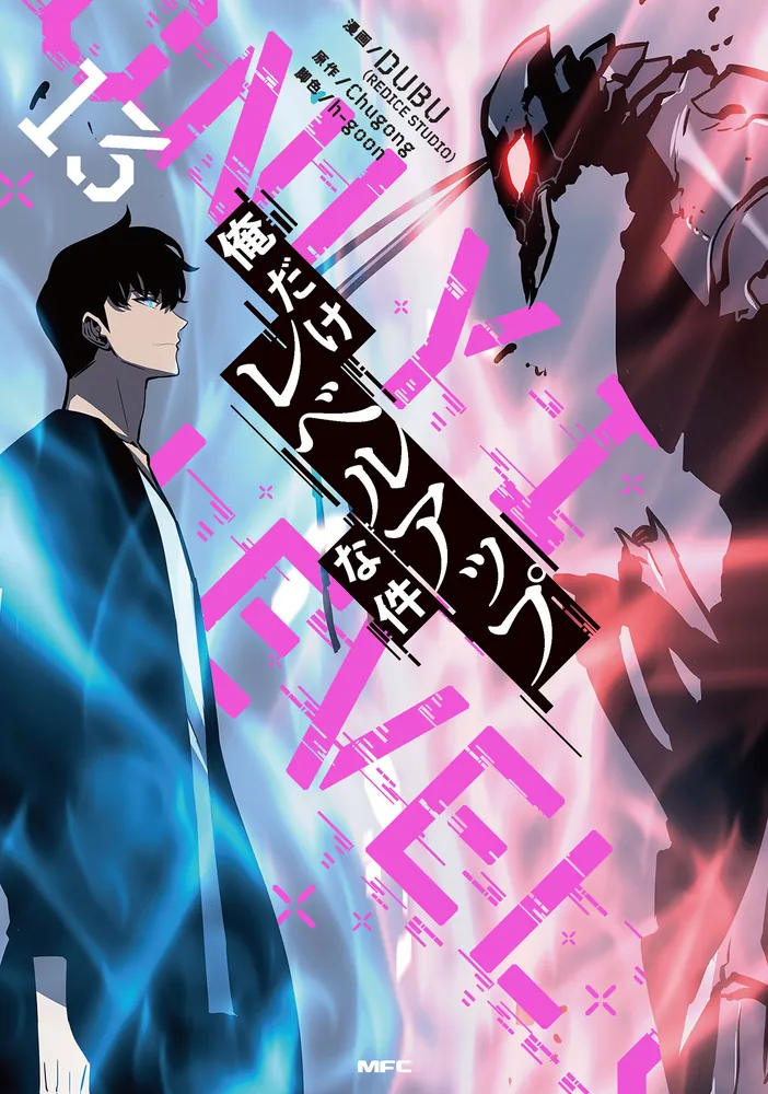 俺だけレベルアップな件 13」DUBU（REDICESTUDIO） [MFC] - KADOKAWA