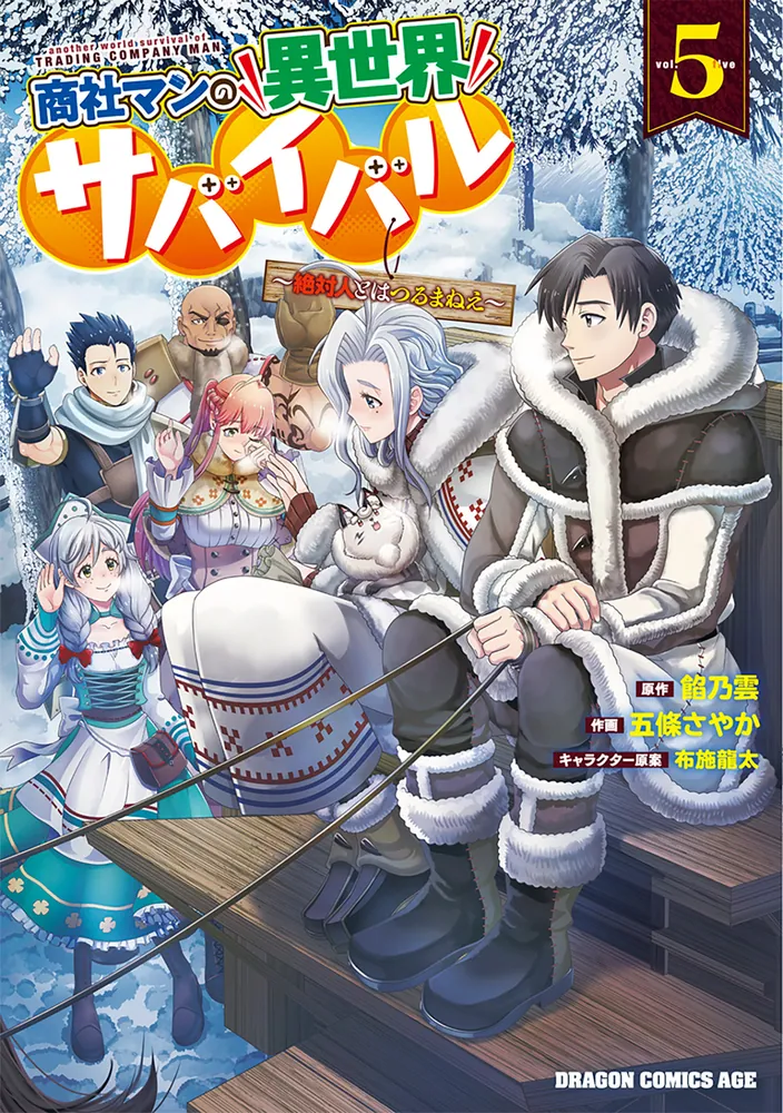 商社マンの異世界サバイバル 5 ～絶対人とはつるまねえ～」五條さやか