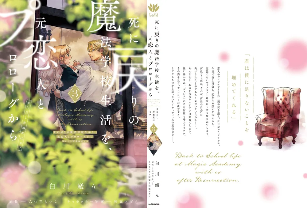 死に戻りの魔法学校生活を、元恋人とプロローグから 3 （※ただし好