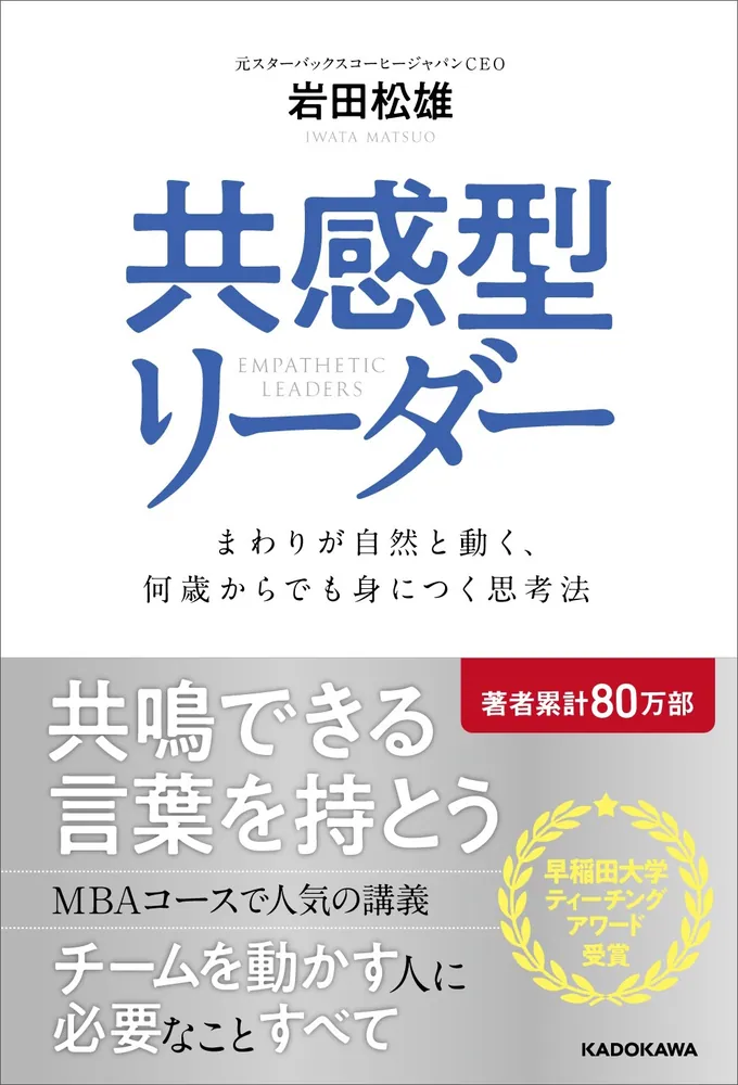共感型リーダー まわりが自然と動く、何歳からでも身につく思考法