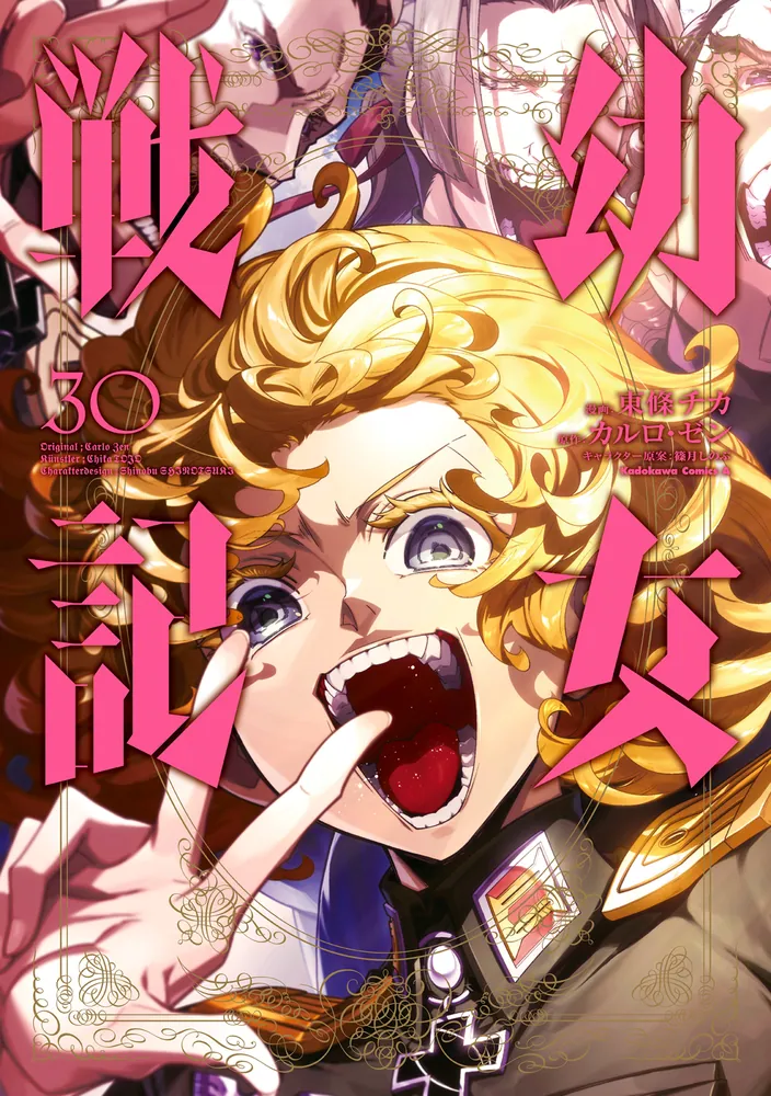 幼女戦記(30)」東條チカ [角川コミックス・エース] - KADOKAWA