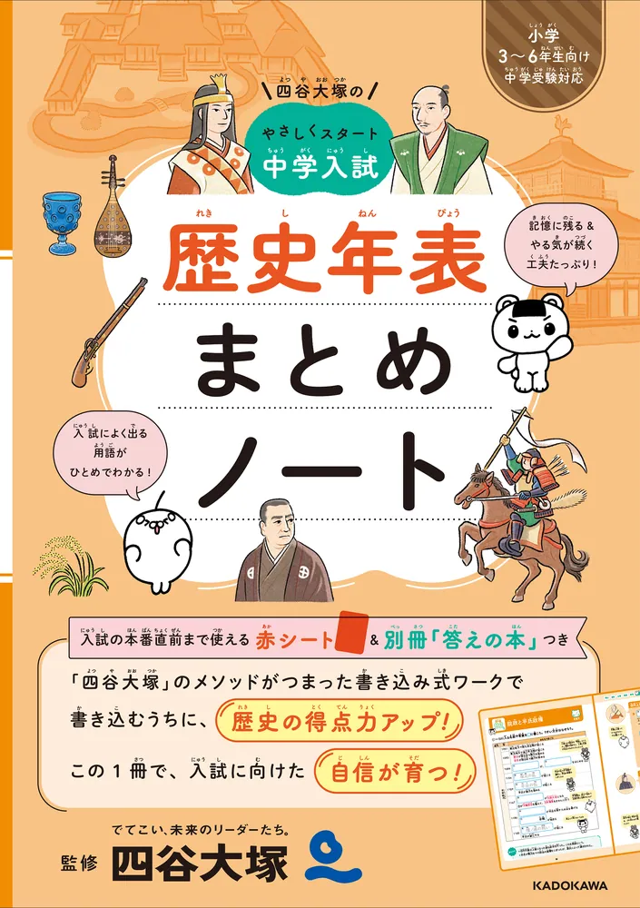 四谷大塚の やさしくスタート中学入試 歴史年表まとめノート」四谷大塚