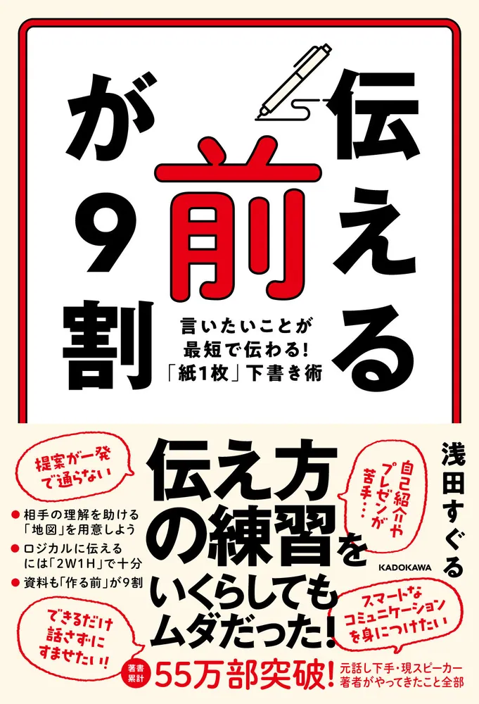 伝える前」が9割 言いたいことが最短で伝わる！「紙1枚」下書き術