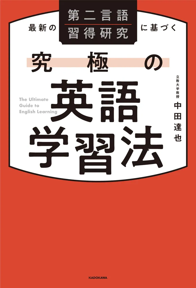 最新の第二言語習得研究に基づく 究極の英語学習法」中田達也 [語学書