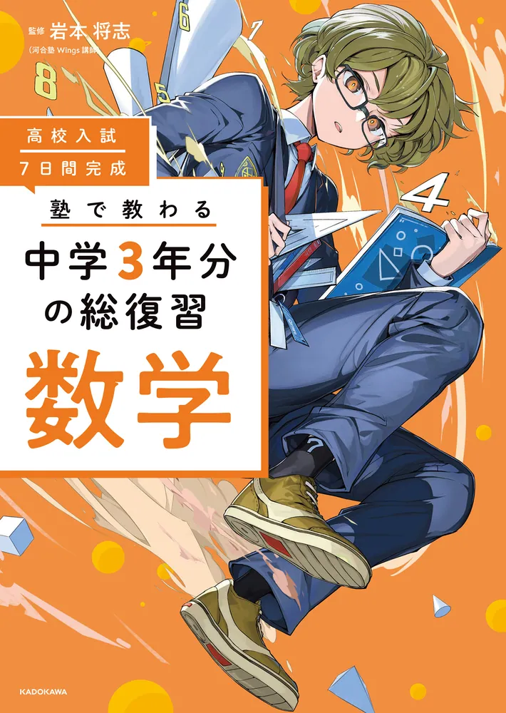 高校入試 7日間完成 塾で教わる 中学3年分の総復習 数学」岩本将志