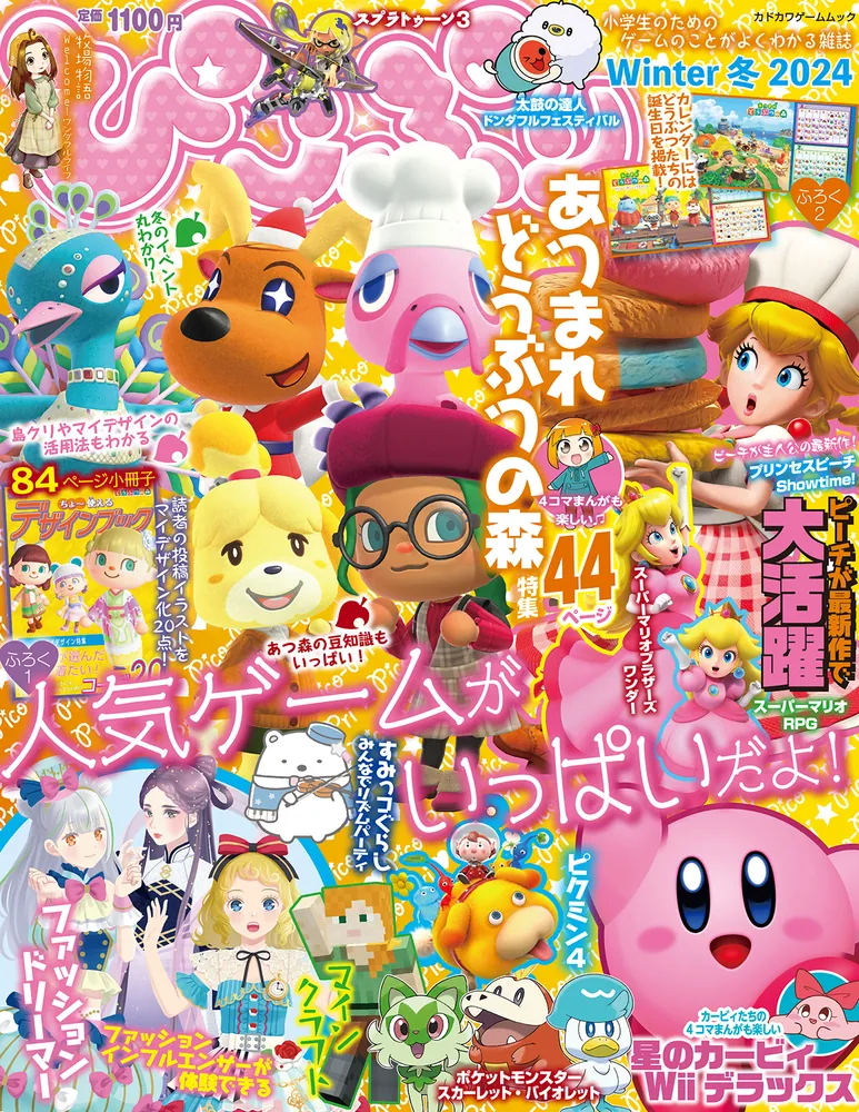ぴこぷり Winter 冬 2024」 [カドカワゲームムック] - KADOKAWA
