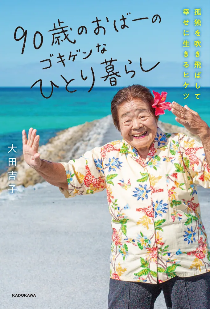 90歳のおばーのゴキゲンなひとり暮らし 孤独を吹き飛ばして幸せに