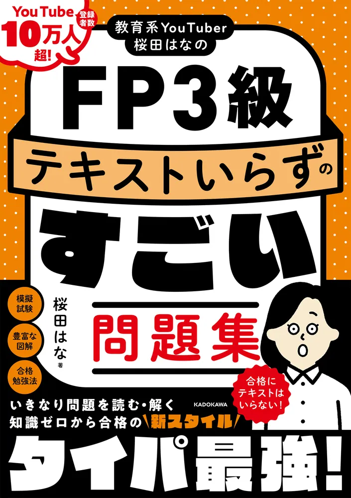 教育系YouTuber桜田はなのFP3級 テキストいらずのすごい問題集」桜田は
