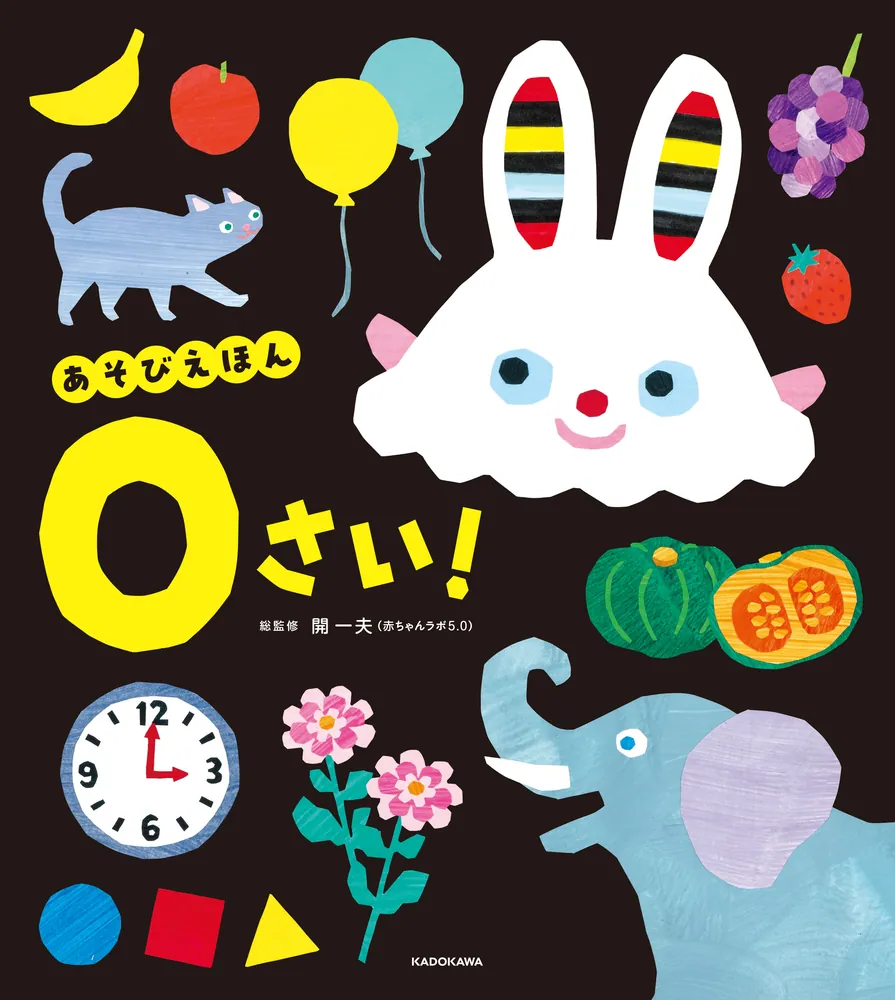 あそびえほん 0さい！」開一夫 [児童書] - KADOKAWA