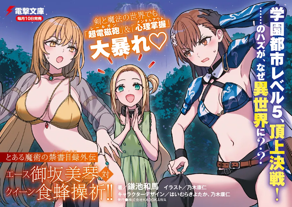 とある魔術の禁書目録外伝 エース御坂美琴 対 クイーン食蜂操祈