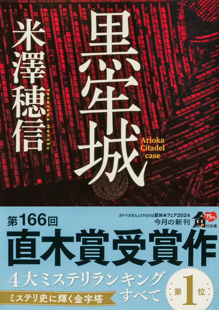 黒牢城」米澤穂信 [角川文庫] - KADOKAWA