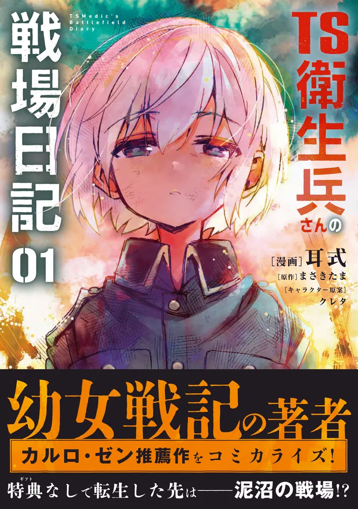 TS衛生兵さんの戦場日記 1」耳式 [電撃コミックスNEXT] - KADOKAWA