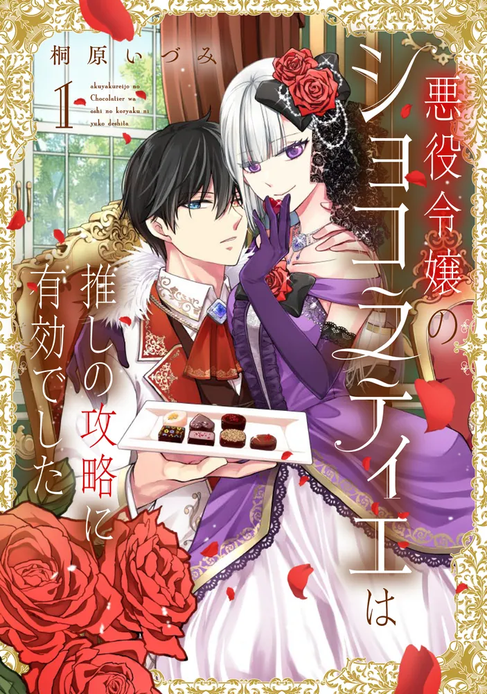 悪役令嬢のショコラティエは推しの攻略に有効でした 1」桐原いづみ