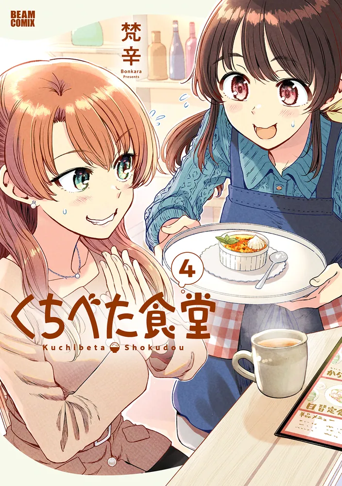 くちべた食堂 4」梵辛 [ビームコミックス] - KADOKAWA