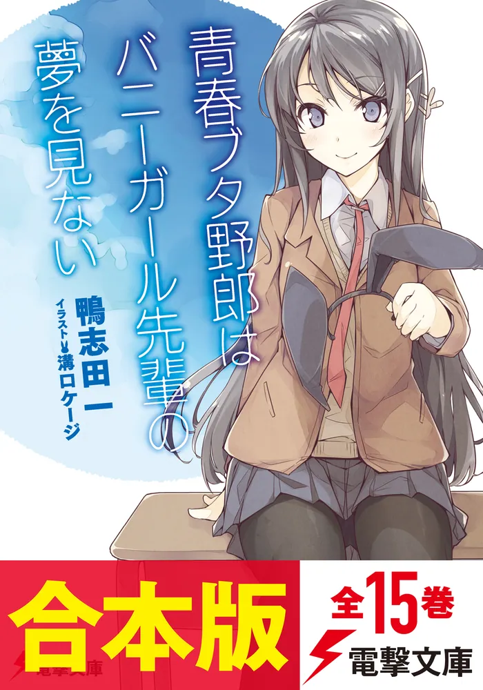 合本版】『青春ブタ野郎』シリーズ（第1弾～第15弾）」鴨志田一 [電撃