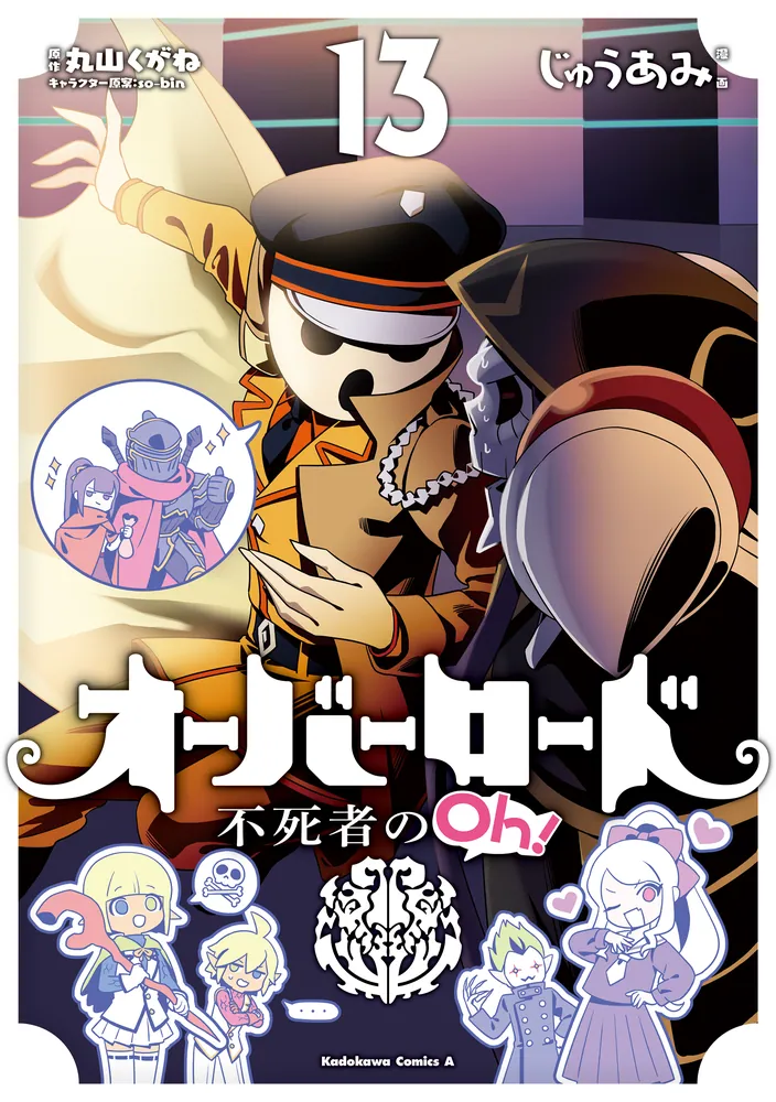 オーバーロード 不死者のOh！ （13）」じゅうあみ [角川コミックス