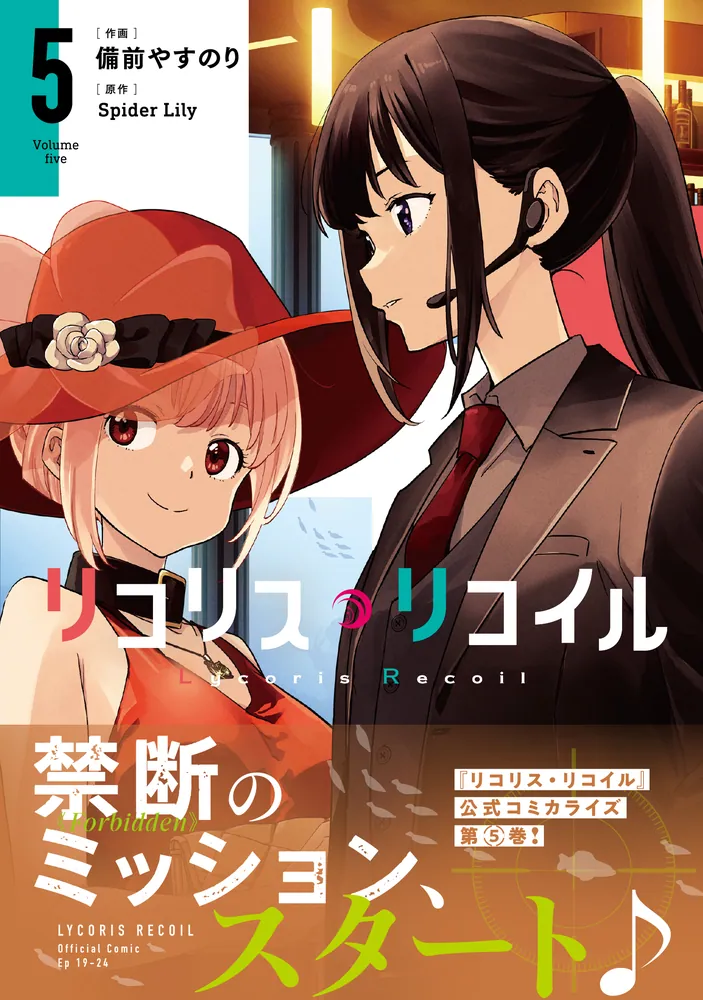 リコリス・リコイル 5」備前やすのり [MFコミックス フラッパー