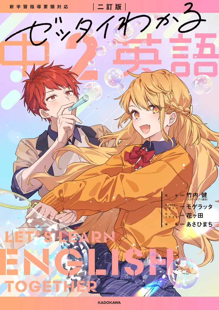 二訂版 ゼッタイわかる 中2英語」竹内健 [学習参考書（中学生向け