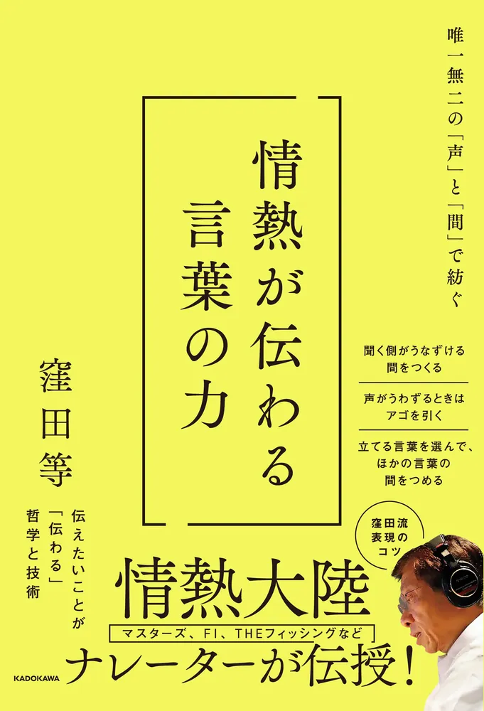 唯一無二の「声」と「間」で紡ぐ 情熱が伝わる言葉の力」窪田等