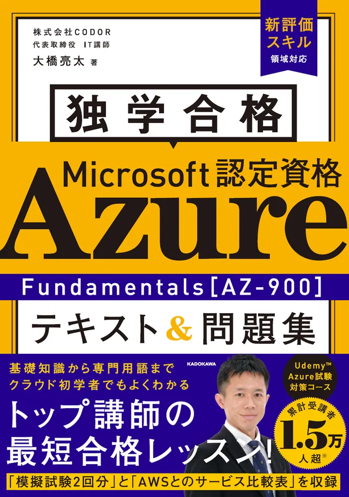 独学合格 Microsoft認定資格 Azure Fundamentals［AZ-900］ テキスト