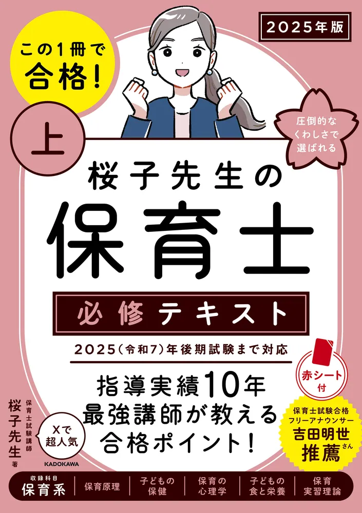 この1冊で合格！ 桜子先生の保育士 必修テキスト 上 2025年版」桜子