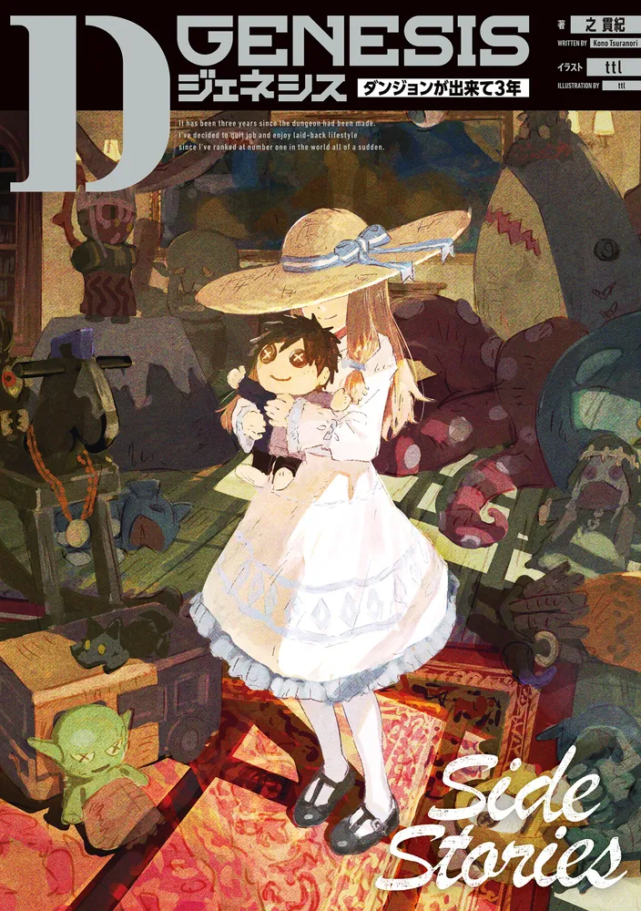 Dジェネシス ダンジョンが出来て3年 Side Stories」之貫紀 [新文芸
