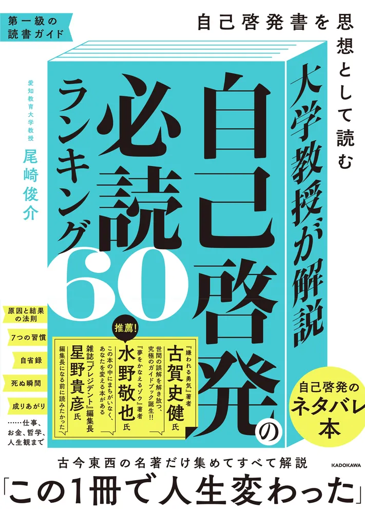 大学教授が解説 自己啓発の必読ランキング60 自己啓発書を思想として