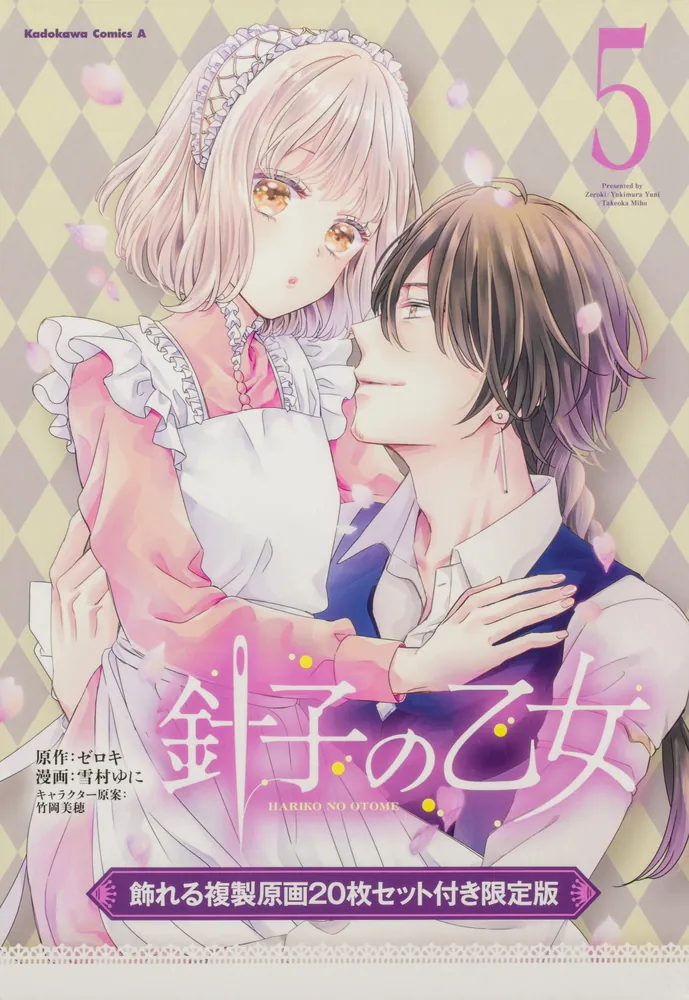 針子の乙女 （5） 飾れる複製原画20枚セット付き限定版」雪村ゆに