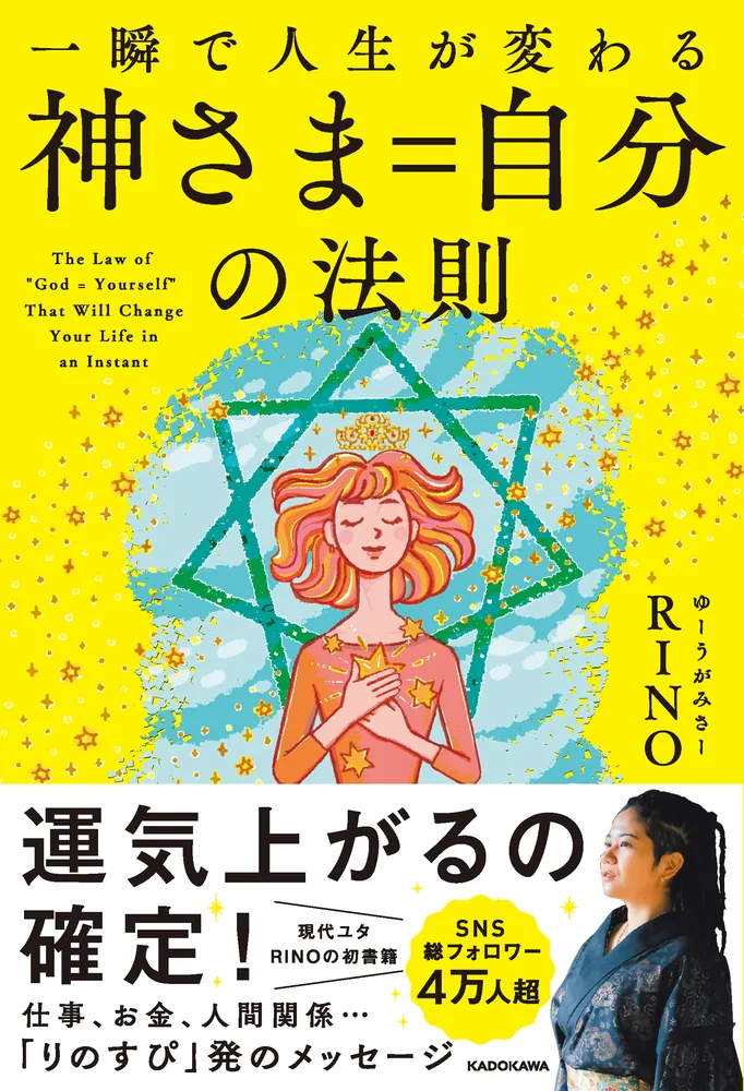 一瞬で人生が変わる 神さま＝自分の法則」RINO [スピリチュアル・自己