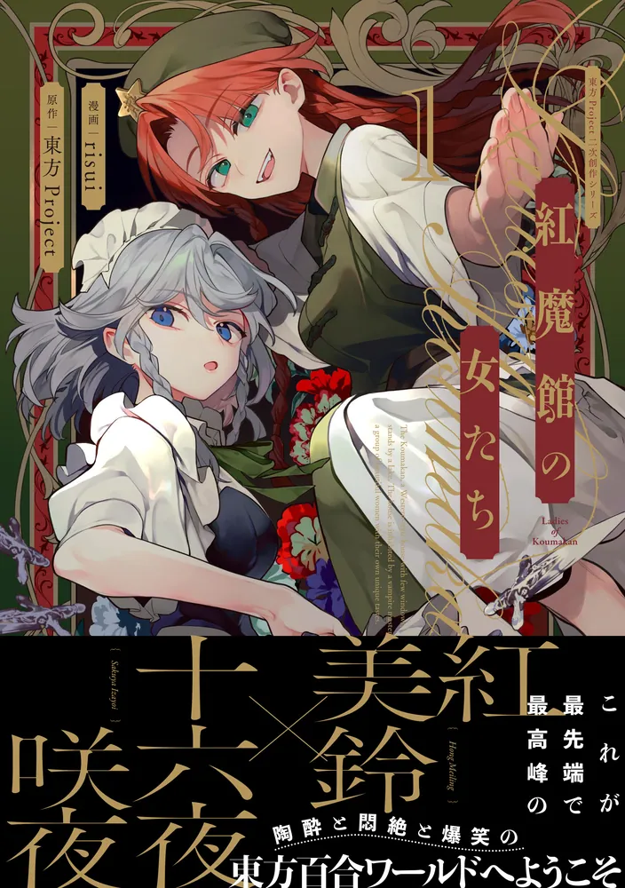 東方Project二次創作シリーズ 紅魔館の女たち1」risui [電撃
