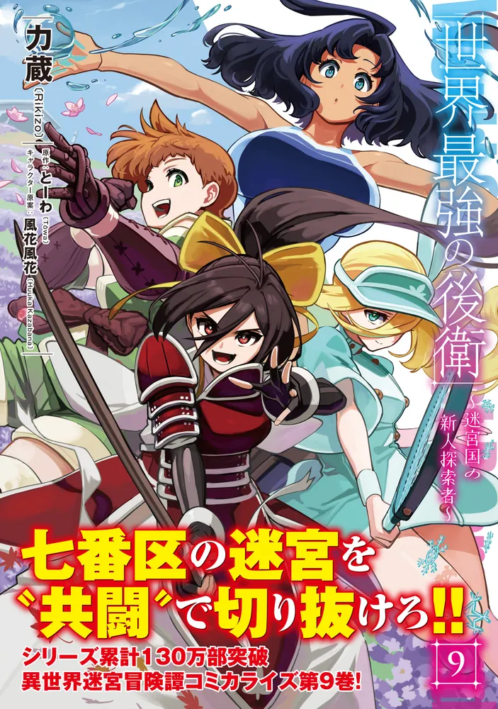 世界最強の後衛 ～迷宮国の新人探索者～ 9」力蔵 [MFC] - KADOKAWA