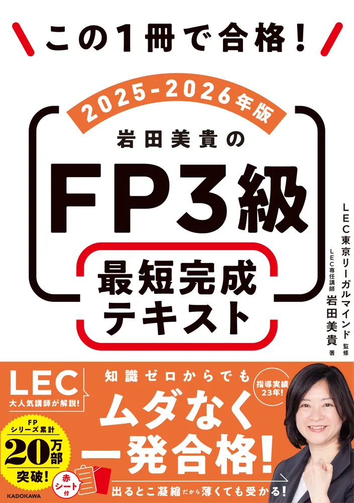 この1冊で合格！ 岩田美貴のFP3級 最短完成テキスト 2025-2026年版